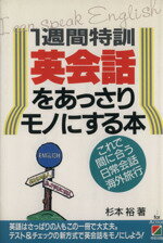 楽天ブックオフ 楽天市場店【中古】 1週間特訓英会話をあっさりモノにする本 これで間に合う日常会話・海外旅行／杉本裕【著】