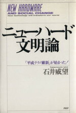 【中古】 ニューハード文明論 「平成テクノ維新」が始まった！／石井威望【著】