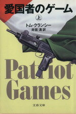 【中古】 愛国者のゲーム(上) ジャック・ライアン・シリーズ 文春文庫／トムクランシー【著】，井坂清【訳】