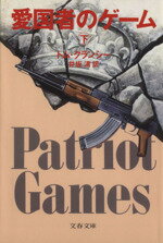 【中古】 愛国者のゲーム(下) ジャック・ライアン・シリーズ 文春文庫/トムクランシー【著】,井坂清【訳】