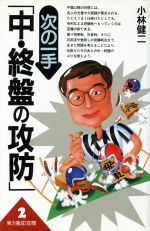 【中古】 次の一手「中・終盤の攻防」(2) 実力養成100問／小林健二【著】