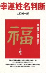 【中古】 幸運姓名判断／山口純一郎【著】