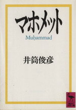 乐天商城 - 【中古】 マホメット 講談社学術文庫／井筒俊彦【著】