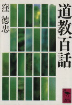 【中古】 道教百話 講談社学術文庫／窪徳忠【著】