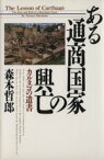 【中古】 ある通商国家の興亡 カルタゴの遺書／森本哲郎【著】