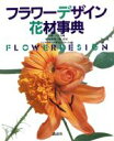 【中古】 フラワーデザイン花材事典/マミフラワーデザインスクール【編】