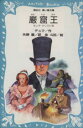 【中古】 巌窟王 モンテ・クリスト伯 講談社青い鳥文庫/アレクサンドルデュマ【著】,矢野徹【訳】,篠崎三朗【絵】