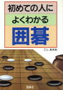 【中古】 初めての人によくわかる囲碁/こしあきお【著】