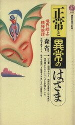 【中古】 正常と異常のはざま 境界線上の精神病理 講談社現代新書945／森省二【著】