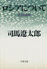 【中古】 ロシアについて 北方の原形 文春文庫／司馬遼太郎【著】