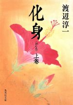 【中古】 化身(上) 集英社文庫／渡辺淳一【著】(3.0)