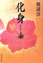 【中古】 化身(下) 集英社文庫／渡辺淳一【著】