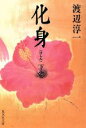 【中古】 化身(下) 集英社文庫／渡辺淳一【著】