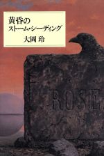 【中古】 黄昏のストーム・シーディング／大岡玲【著】