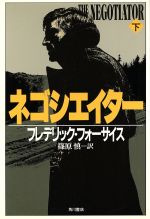 【中古】 ネゴシエイター(下)／フレデリックフォーサイス【著】，篠原慎【訳】