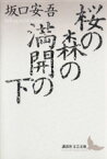 【中古】 桜の森の満開の下 講談社文芸文庫／坂口安吾【著】