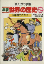 【中古】 大帝国のさかえ まんがで学習 年表世界の歴史2／原島サブロー【著】