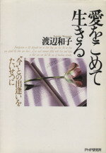 【中古】 愛をこめて生きる “今”との出逢いをたいせつに／渡辺和子【著】