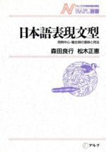 【中古】 日本語表現文型 用例中心・複合辞の意味と用法 NAFL選書5／森田良行，松木正恵【著】