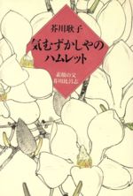 【中古】 気むずかしやのハムレット 素顔の父芥川比呂志／芥川耿子【著】