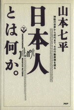 【中古】 日本人とは何か。(下) 神話の世界から近代まで、その行動原理を探る/山本七平【著】