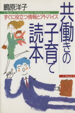 【中古】 共働きの子育て読本 すぐに役立つ情報とアドバイス／鴫原洋子【著】