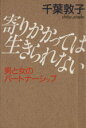 【中古】 寄りかかっては生きられない 男と女のパートナーシップ 文春文庫/千葉敦子【著】