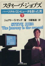 【中古】 スティーブ・ジョブズ(下) パーソナル・コンピュータを創った男／ジェフリー・S．ヤング【著】，日暮雅通【訳】
