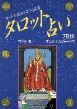 【中古】 タロット占い カードが語るあなたの未来／ウィル【著】