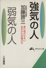 【中古】 強気の人・弱気の人 居心地のわるい生きかたを選ぶな 知的生きかた文庫／加藤諦三【著】