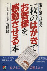 【中古】 一枚のはがきでお客様を感動させる本 モデルお礼状文77／竹田陽一【著】