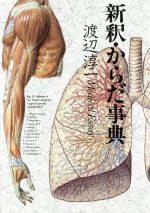【中古】 新釈・からだ事典／渡辺淳一【著】