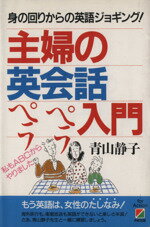 【中古】 主婦の英会話ペラペラ入門 身の回りからの英語ジョギング！ ／青山静子【著】 【中古】afb