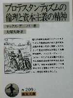 楽天ブックオフ 楽天市場店【中古】 プロテスタンティズムの倫理と資本主義の精神 岩波文庫／マックス・ウェーバー（著者）,大塚久雄（訳者）