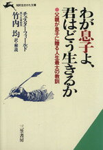 フィリップ・チェスターフィールド(著者),竹内均(訳者)販売会社/発売会社：三笠書房発売年月日：1989/10/10JAN：9784837903437