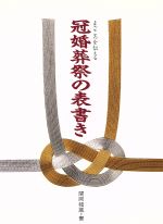 Rakuten - 【中古】 まごころを伝える冠婚葬祭の表書き／関岡猪蔵【書】