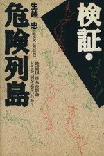 【中古】 検証・危険列島　新版 地震国・日本の宿命　どこが、何が危いのか？／生越忠【著】