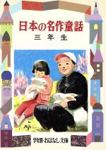 【中古】 日本の名作童話(3年生) 学年別おはなし文庫/坪田譲治,宮脇紀雄,岡本良雄【編】