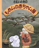 大橋好子【著】販売会社/発売会社：日本ヴォーグ社発売年月日：1989/10/01JAN：9784529015820