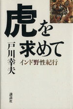 戸川幸夫【著】販売会社/発売会社：講談社発売年月日：1989/10/25JAN：9784062023924