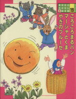 【中古】 ころころまるパン；マーシャとくま；やぎのブルーセ 講談社のおはなし絵本館19／松谷さやか，山内清子【文】，さとうわきこ，小野かおる，西川おさむ【絵】
