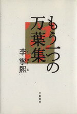  もう一つの万葉集 解読シリーズ1／李寧煕