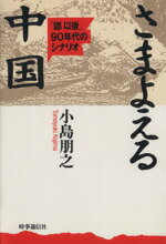 【中古】 さまよえる中国 「とう以後」90年代のシナリオ/小島朋之【著】