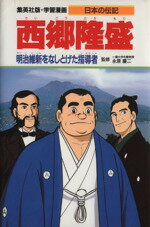 【中古】 西郷隆盛 明治維新をなしとげた指導者 学習漫画 日本の伝記/柳川創造【シナリオ】,古城武司【漫画】