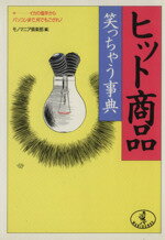 【中古】 ヒット商品笑っちゃう事典 イカの塩辛からパソコンまで 何でもござれ ワニ文庫／モノマニア倶楽部【編】