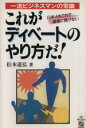  これがディベートのやり方だ！ 一流ビジネスマンの常識　日本人もこれで議論に負けない／松本道弘