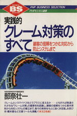 【中古】 実践的クレーム対策のすべて 顧客の信頼をつかむ対応から防止システムまで PHPビジネス選書／部奈壮一【著】