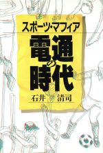 【中古】 スポーツ・マフィア　電通の時代／石井清司【著】