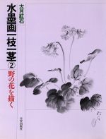【中古】 野の花を描く 水墨画一枝一茎2／大月紅石【著】