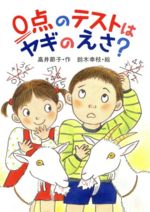 【中古】 0点のテストはヤギのえさ？ 草炎社こども文庫30／高井節子【作】，鈴木幸枝【絵】